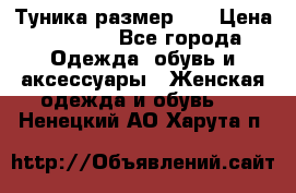 Туника размер 46 › Цена ­ 1 000 - Все города Одежда, обувь и аксессуары » Женская одежда и обувь   . Ненецкий АО,Харута п.